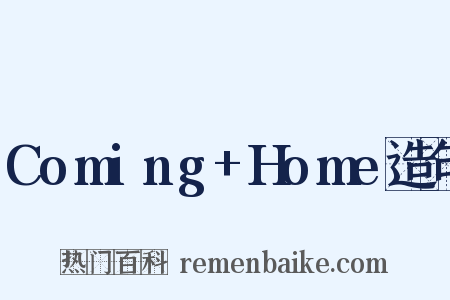 Coming+Home造句是什么意思的图片